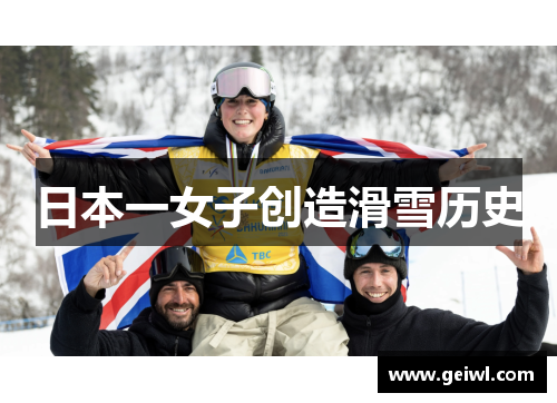 日本一女子创造滑雪历史