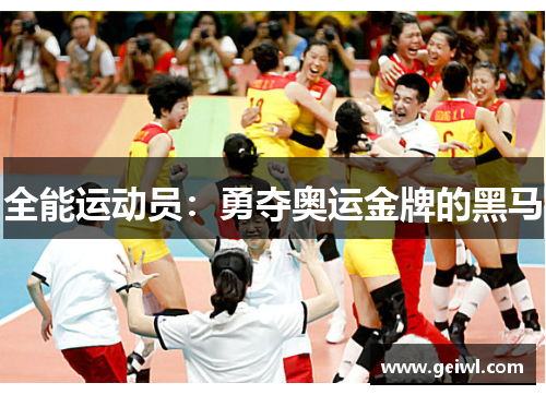 全能运动员：勇夺奥运金牌的黑马