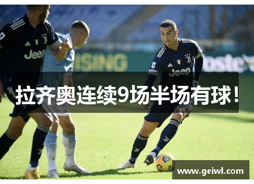 拉齐奥连续9场半场有球！