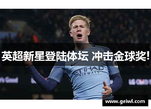 英超新星登陆体坛 冲击金球奖!