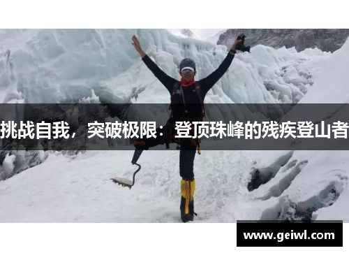 挑战自我，突破极限：登顶珠峰的残疾登山者