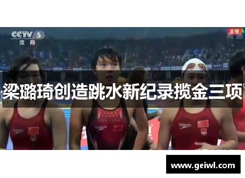 梁璐琦创造跳水新纪录揽金三项