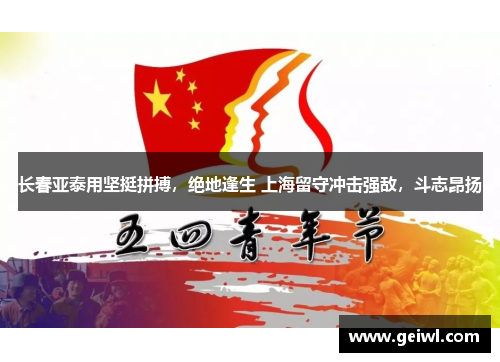 长春亚泰用坚挺拼搏，绝地逢生 上海留守冲击强敌，斗志昂扬
