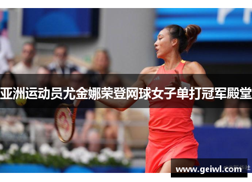 亚洲运动员尤金娜荣登网球女子单打冠军殿堂