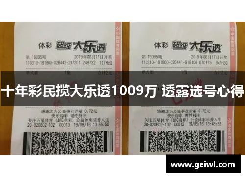 十年彩民揽大乐透1009万 透露选号心得