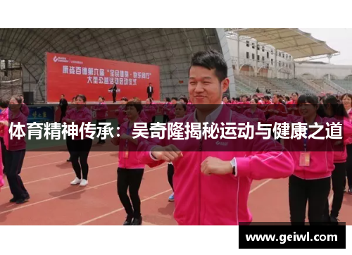 体育精神传承：吴奇隆揭秘运动与健康之道