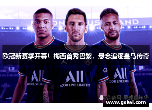 欧冠新赛季开幕！梅西首秀巴黎，悬念追逐皇马传奇