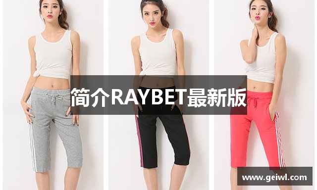 简介RAYBET最新版