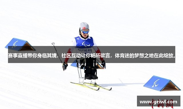 赛事直播带你身临其境，社区互动让你畅所欲言，体育迷的梦想之地在此绽放。