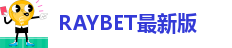 RAYBET最新版